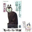 【中古】 三毛猫ホームズの騎士道 / 赤川 次郎 / 光文社 文庫 【メール便送料無料】【あす楽対応】