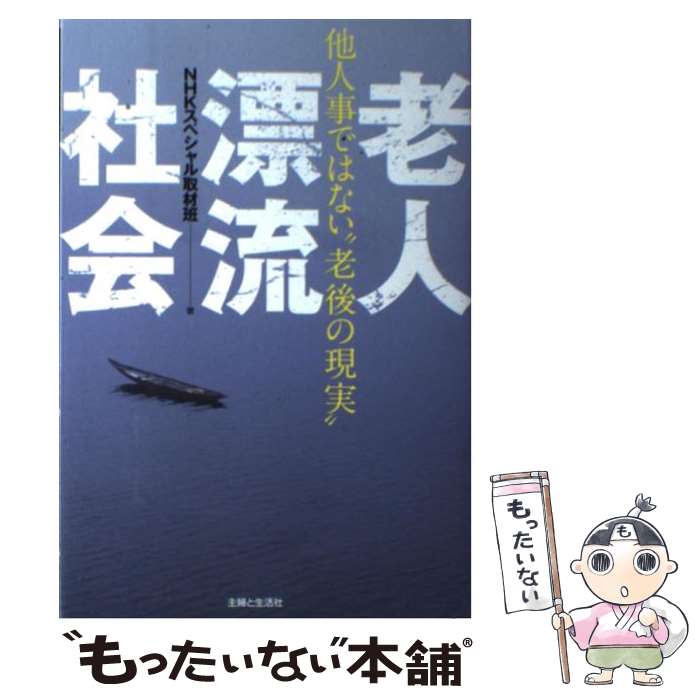 【中古】 老人漂流社会 他人事ではない“老後の現実” / NHKスペシャル取材班 / 主婦と生活社 [単行本]【メール便送料無料】【あす楽対応】