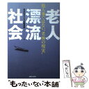 【中古】 老人漂流社会 他人事ではない“老後の現実” / NHKスペシャル取材班 / 主婦と生活社 [単行本]【メール便送料無料】【あす楽対応】