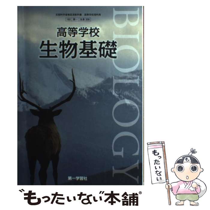 【中古】 高等学校 生物基礎 生基308 文部科学省検定済教科書 高等学校理科用 学校 学校 / 吉里勝利, 阿形清和, 筒井和義, 倉谷 滋, 三村徹郎, / [その他]【メール便送料無料】【あす楽対応】