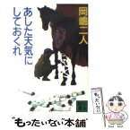 【中古】 あした天気にしておくれ / 岡嶋 二人, 佐野 洋 / 講談社 [文庫]【メール便送料無料】【あす楽対応】