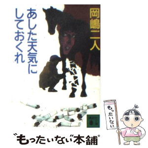 【中古】 あした天気にしておくれ / 岡嶋 二人, 佐野 洋 / 講談社 [文庫]【メール便送料無料】【あす楽対応】