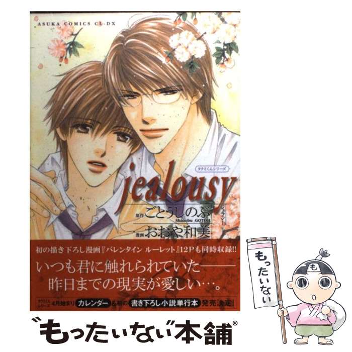 【中古】 Jealousy / おおや 和美, ごとう しのぶ / 角川書店 [コミック]【メール便送料無料】【最短翌日配達対応】