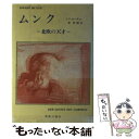 【中古】 ムンクー北欧の天才 / 美術公論社 / 美術公論社 単行本 【メール便送料無料】【あす楽対応】