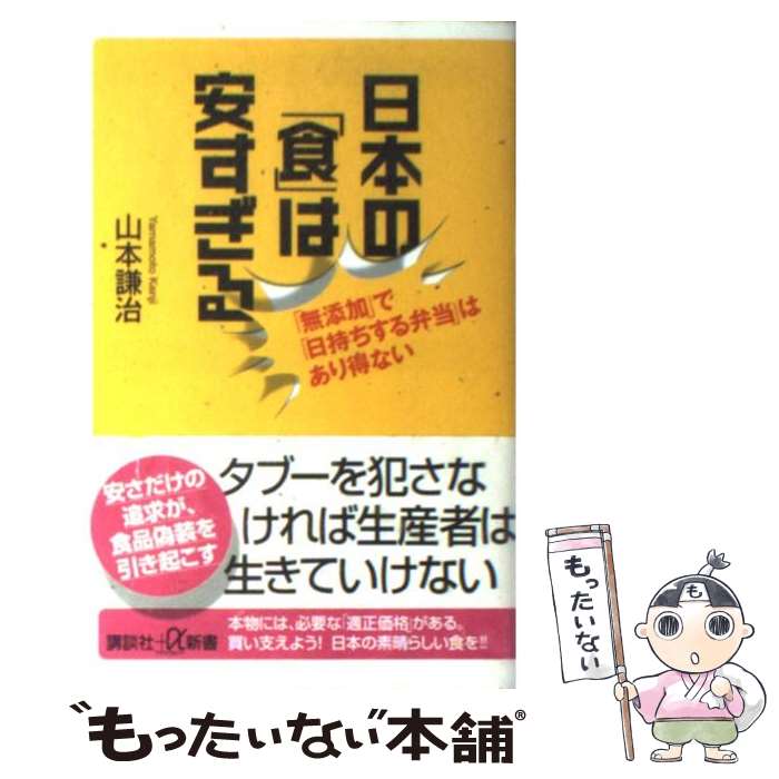 【中古】 日本の「食」は安すぎる 「無添加」で「日持ちする弁当」はあり得ない / 山本 謙治 / 講談社 [新書]【メール便送料無料】【あす楽対応】