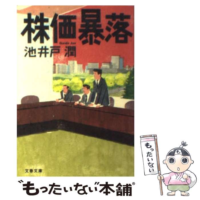 【中古】 株価暴落 / 池井戸 潤 / 文藝春秋 [文庫]【メール便送料無料】【あす楽対応】