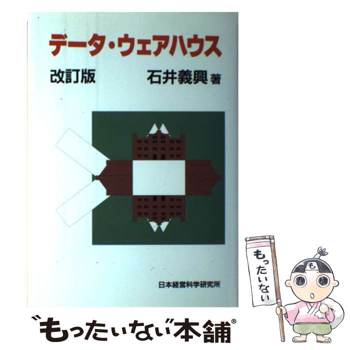 【中古】 データ・ウェアハウス 改訂版 / 石井義興 / 日本経営科学研究所 [単行本]【メール便送料無料】【最短翌日配達対応】