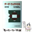 【中古】 データ・ウェアハウス 改訂版 / 石井義興 / 日