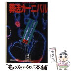 【中古】 葬送カーニバル / 日本推理作家協会 / 光文社 [文庫]【メール便送料無料】【あす楽対応】