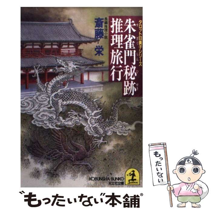 【中古】 朱雀門秘跡推理旅行 長編推理小説 / 斎藤 栄 / 光文社 [文庫]【メール便送料無料】【あす楽対応】