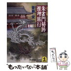 【中古】 朱雀門秘跡推理旅行 長編推理小説 / 斎藤 栄 / 光文社 [文庫]【メール便送料無料】【あす楽対応】