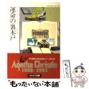 【中古】 運命の裏木戸 / アガサ クリスティー, 中村 能三 / 早川書房 文庫 【メール便送料無料】【あす楽対応】