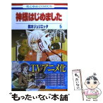 【中古】 神様はじめました 第5巻 / 鈴木ジュリエッタ / 白泉社 [コミック]【メール便送料無料】【あす楽対応】