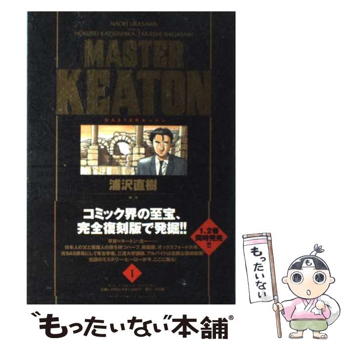 【中古】 MASTER KEATON完全版 MASTERキートン 1 / 浦沢 直樹, 勝鹿 北星, 長崎 尚志 / 小学館 コミック 【メール便送料無料】【あす楽対応】