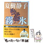 【中古】 霧氷 長編推理小説 新装版 / 夏樹 静子 / 光文社 [文庫]【メール便送料無料】【あす楽対応】