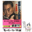 楽天もったいない本舗　楽天市場店【中古】 首領たちの欲望 傑作ハードロマン / 門田 泰明 / 光文社 [文庫]【メール便送料無料】【あす楽対応】