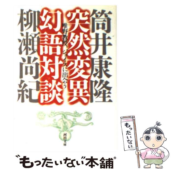 【中古】 突然変異幻語対談 / 筒井 康隆 / 河出書房新社 [文庫]【メール便送料無料】【あす楽対応】