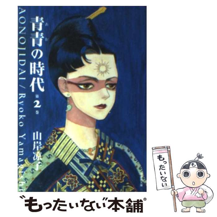 【中古】 青青の時代 第2巻 / 山岸 凉子 / 潮出版社 [文庫]【メール便送料無料】【あす楽対応】