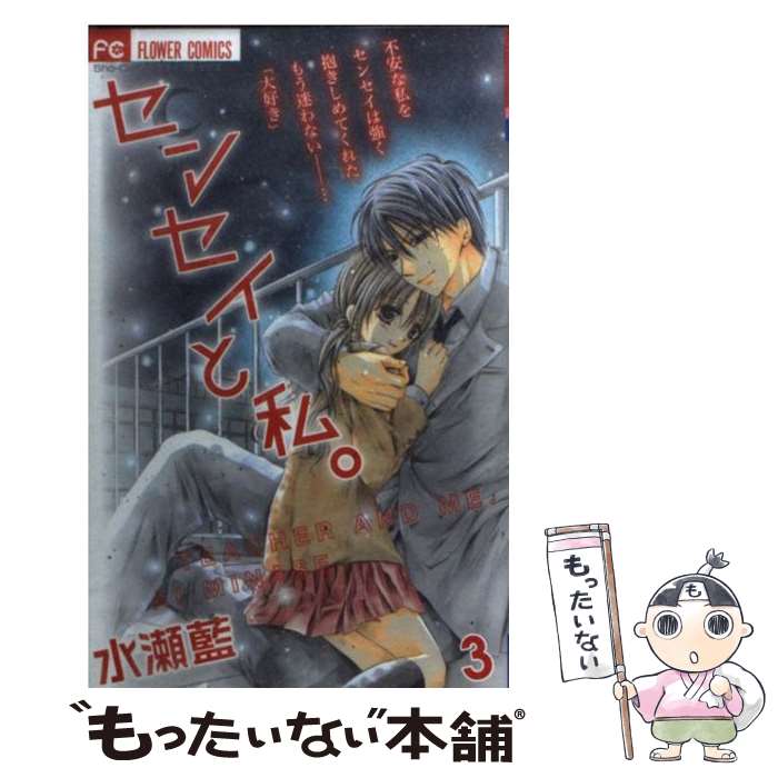 【中古】 センセイと私。 3 / 水瀬 藍 / 小学館 [コミック]【メール便送料無料】【最短翌日配達対応】
