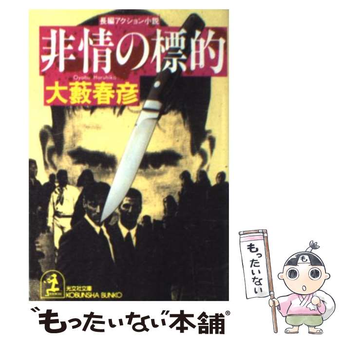 【中古】 非情の標的 / 大薮 春彦 / 光文社 [文庫]【メール便送料無料】【最短翌日配達対応】