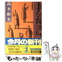 【中古】 五人の探偵たち 傑作推理小説 / 高木 彬光 / 光文社 文庫 【メール便送料無料】【あす楽対応】