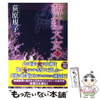 【中古】 薄紅天女 上 / 荻原 規子 / 徳間書店 [文庫]【メール便送料無料】【あす楽対応】