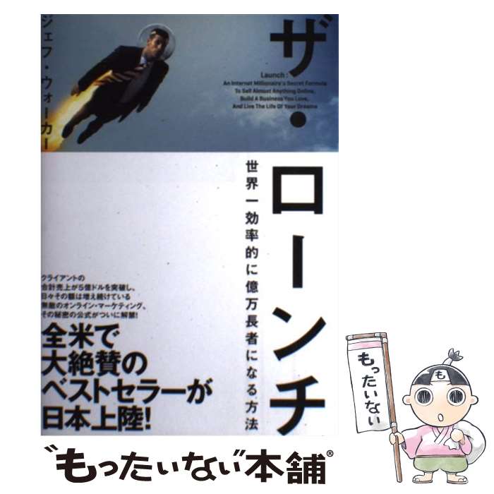 【中古】 ザ・ローンチ 世界一効率的に億万長者になる方法 / ジェフ・ウォーカー / ジェフ・ウォーカー / ダイレクト出版 [新書]【メール便送料無料】【最短翌日配達対応】