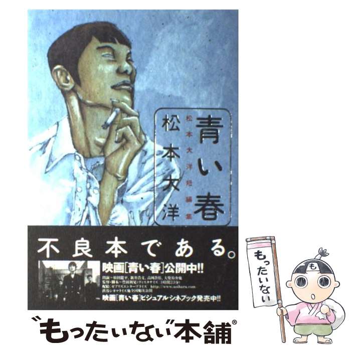 【中古】 青い春 松本大洋短編集 / 松本 大洋 / 小学館 [コミック]【メール便送料無料】【最短翌日配達対応】
