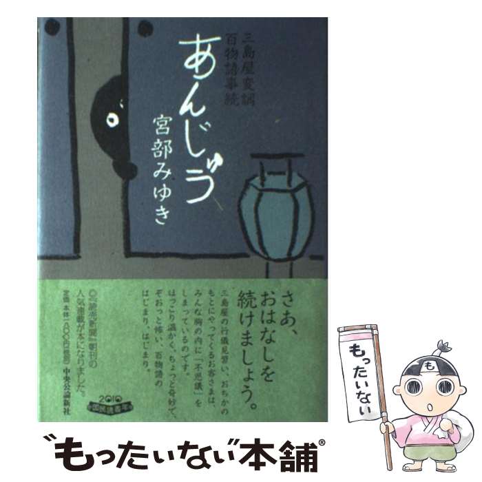 【中古】 あんじゅう 三島屋変調百物語事続 / 宮部 みゆき / 中央公論新社 単行本 【メール便送料無料】【あす楽対応】