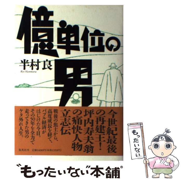 【中古】 億単位の男 / 半村良 / 半村 良 / 集英社 [単行本]【メール便送料無料】【最短翌日配達対応】