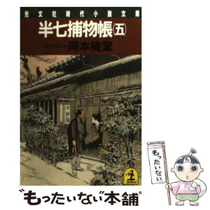 【中古】 半七捕物帳 時代推理小説 5 / 岡本 綺堂 / 光文社 [文庫]【メール便送料無料】【あす楽対応】