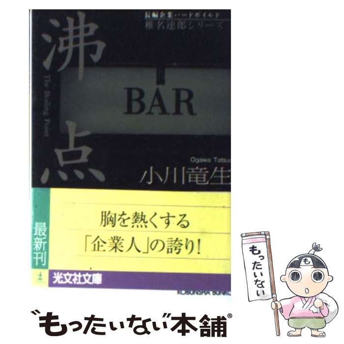 【中古】 沸点 長編企業ハードボイルド / 小川 竜生 / 光文社 [文庫]【メール便送料無料】【最短翌日配達対応】