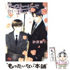 【中古】 ラブストーリーで会いましょう 上 / 砂原 糖子, 陵 クミコ / 幻冬舎コミックス [文庫]【メール便送料無料】【あす楽対応】