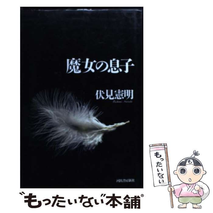 【中古】 魔女の息子 / 伏見 憲明 / 河出書房新社 [単行本]【メール便送料無料】【あす楽対応】