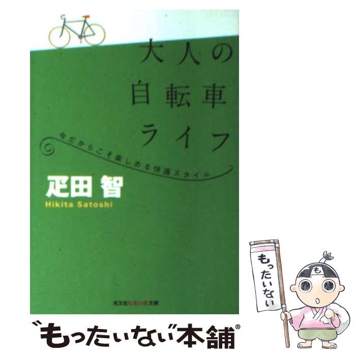 【中古】 大人の自転車ライフ 今だからこそ楽しめる快適スタイル / 疋田 智 / 光文社 文庫 【メール便送料無料】【あす楽対応】