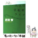 楽天もったいない本舗　楽天市場店【中古】 大人の自転車ライフ 今だからこそ楽しめる快適スタイル / 疋田 智 / 光文社 [文庫]【メール便送料無料】【あす楽対応】