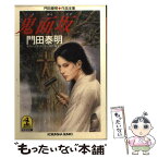 【中古】 鬼面坂 サスペンス・スリラー傑作集 / 門田 泰明 / 光文社 [文庫]【メール便送料無料】【あす楽対応】