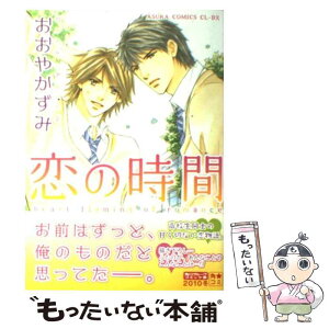 【中古】 恋の時間 / おおやかずみ / 角川書店(角川グループパブリッシング) [コミック]【メール便送料無料】【あす楽対応】