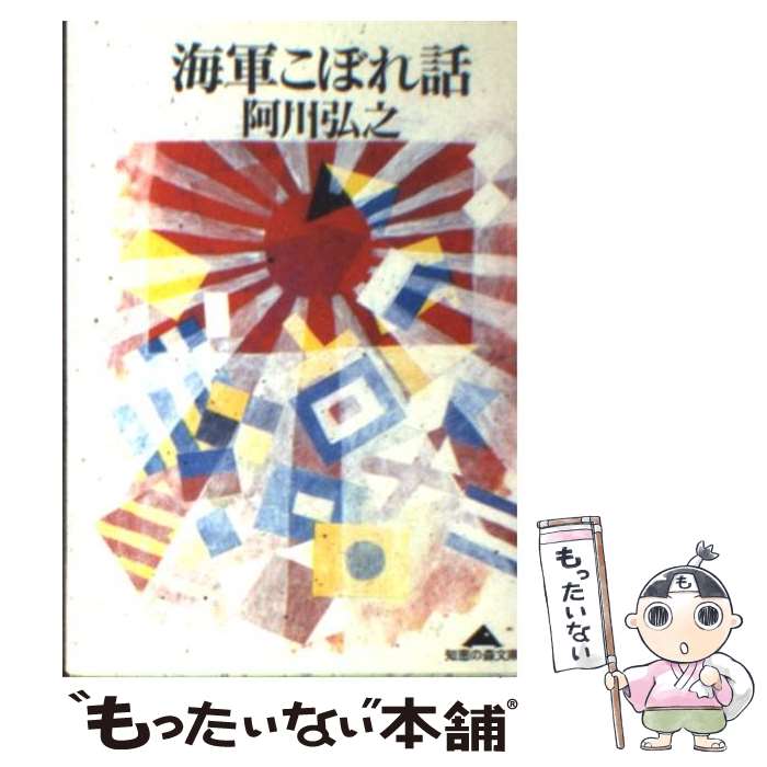 【中古】 海軍こぼれ話 / 阿川 弘之 / 光文社 [文庫]