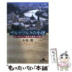 【中古】 ザルツブルクの小径 ヨーロッパ「音楽と食彩」の旅 / 小塩 節 / 光文社 [文庫]【メール便送料無料】【あす楽対応】