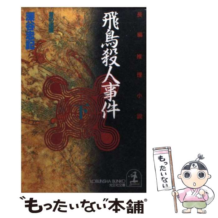 【中古】 飛鳥殺人事件 首の迷宮　長編推理小説 下 / 深谷