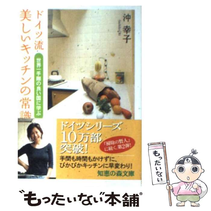 【中古】 ドイツ流美しいキッチンの常識 世界一手際の良い国に学ぶ / 沖 幸子 / 光文社 [文庫]【メール便送料無料】【あす楽対応】