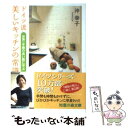 楽天もったいない本舗　楽天市場店【中古】 ドイツ流美しいキッチンの常識 世界一手際の良い国に学ぶ / 沖 幸子 / 光文社 [文庫]【メール便送料無料】【あす楽対応】