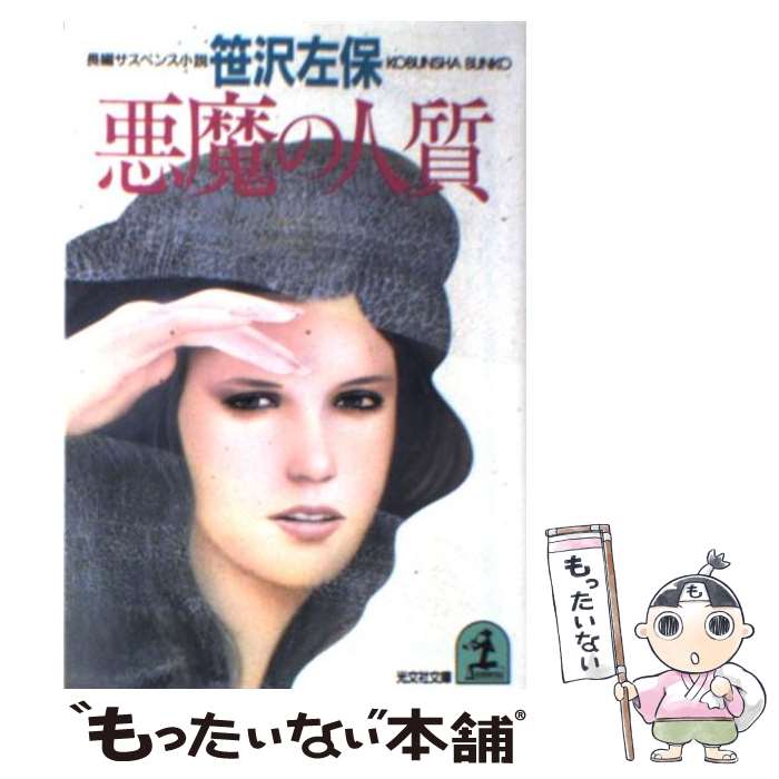 【中古】 悪魔の人質 / 笹沢 左保 / 光文社 [文庫]【メール便送料無料】【最短翌日配達対応】