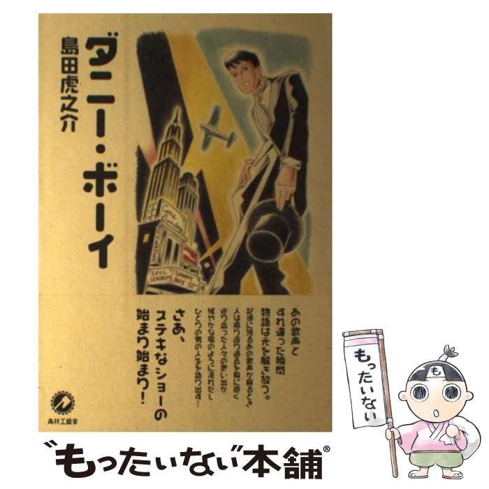 【中古】 ダニー・ボーイ / 島田 虎之介 / 青林工藝舎 [コミック]【メール便送料無料】【最短翌日配達対応】
