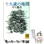 【中古】 十九歳の地図 / 中上 健次 / 河出書房新社 [文庫]【メール便送料無料】【あす楽対応】