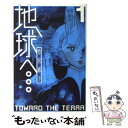 【中古】 地球へ… 1 / 竹宮 惠子 / スクウェア エニックス コミック 【メール便送料無料】【あす楽対応】