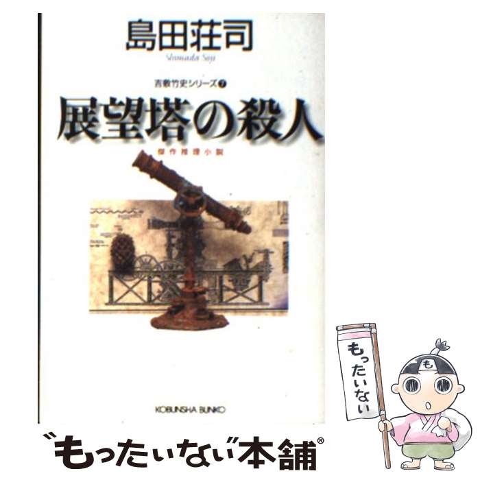 【中古】 展望塔の殺人 傑作推理小説 / 島田 荘司 / 光文社 [文庫]【メール便送料無料】【あす楽対応】