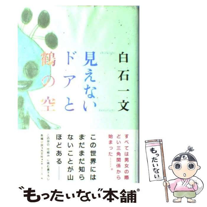 【中古】 見えないドアと鶴の空 / 白石 一文 / 光文社 [単行本]【メール便送料無料】【最短翌日配達対..