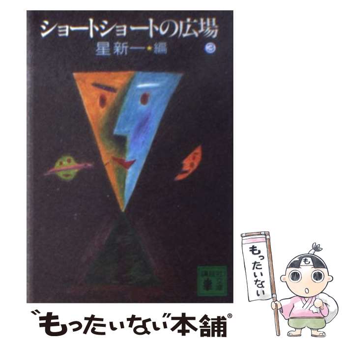 【中古】 ショートショートの広場 3 / 星 新一 / 講談社 [文庫]【メール便送料無料】【あす楽対応】